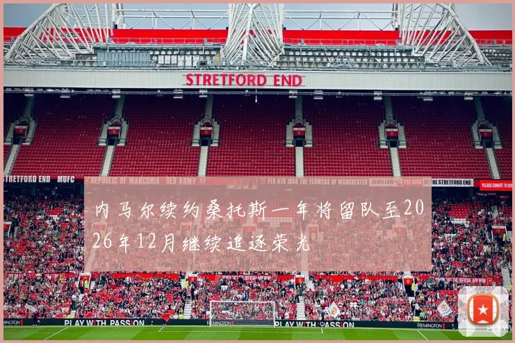 内马尔续约桑托斯一年将留队至2026年12月继续追逐荣光