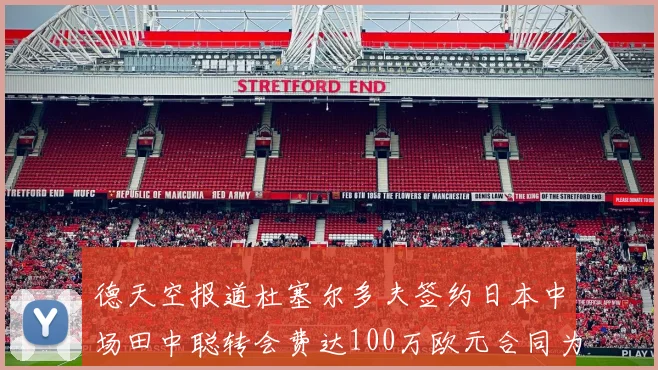 德天空报道杜塞尔多夫签约日本中场田中聪转会费达100万欧元合同为期四年