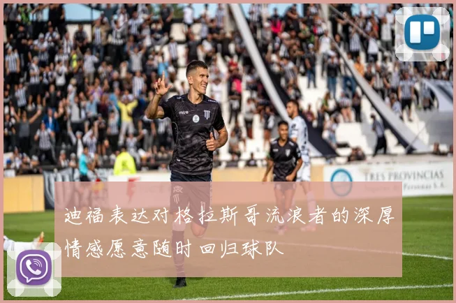 迪福表达对格拉斯哥流浪者的深厚情感愿意随时回归球队