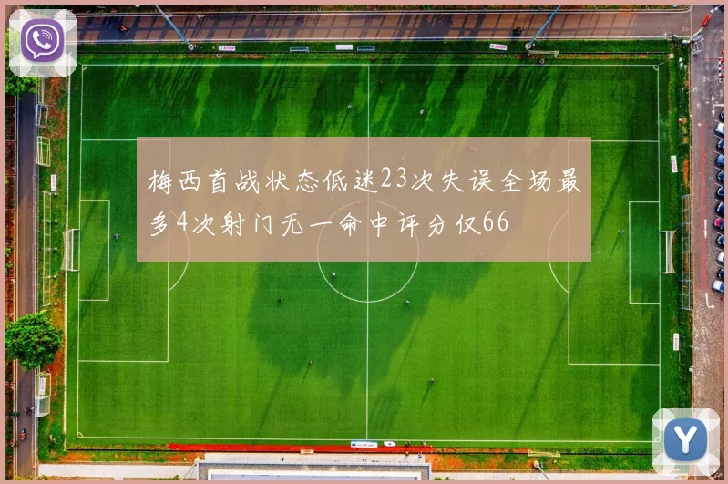 梅西首战状态低迷23次失误全场最多4次射门无一命中评分仅66