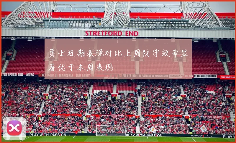 勇士近期表现对比上周防守效率显著优于本周表现
