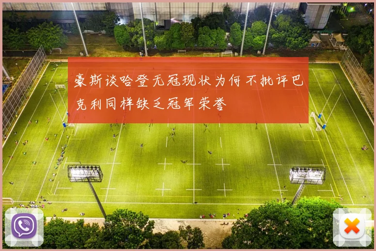 豪斯谈哈登无冠现状为何不批评巴克利同样缺乏冠军荣誉