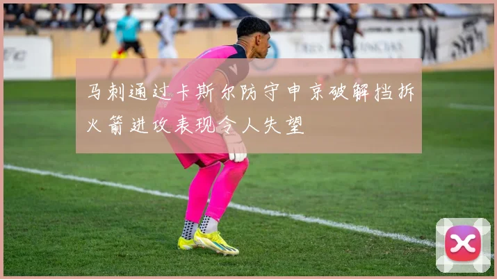 马刺通过卡斯尔防守申京破解挡拆火箭进攻表现令人失望